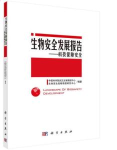 科技保障安全 生物技術(shù)開發(fā)與生物安全發(fā)展報(bào)告